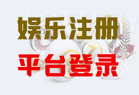 HOME-极悦娱乐「强保障平台,更省心注册」